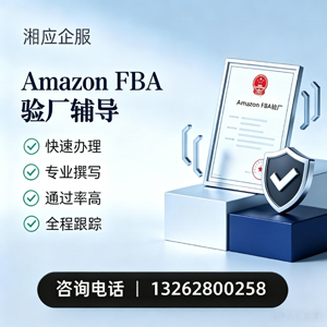 玉溪Amazon FBA验厂申请服务