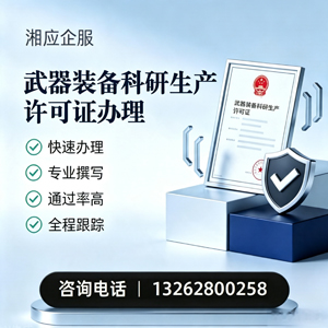 玉溪武器装备科研生产许可证申请服务