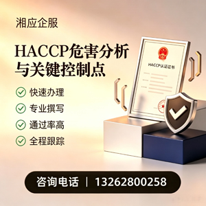 玉溪HACCP危害分析与关键控制点认证服务