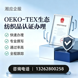 玉溪OEKO-TEX生态纺织品认证申请服务