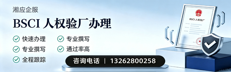 玉溪BSCI人权验厂申请服务