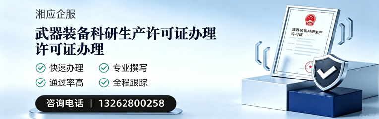 玉溪武器装备科研生产许可证申请服务